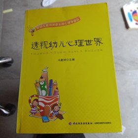 透视幼儿心理世界：给幼儿教师和家长的心理学建议