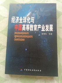 经济全球化与中国高等教育产业发展