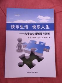 快乐生活快乐人生——大学生心理辅导与训练