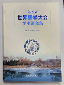 第五届世界儒学大会学术论文集，九五品，包邮