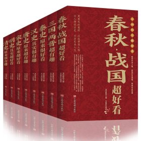 中国历史超好看 全8册 春秋战国秦史汉史三国两晋唐史宋史明史清史原来很有趣 中国历史书籍通俗说史中国通史古代史历史知识读物