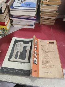 新华文摘 1985 第11期