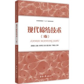 【正版书籍】现代棉纺技术