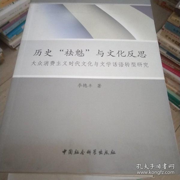 历史“祛魅”与文化反思：大众消费主义时代文化与文学话语转型研究