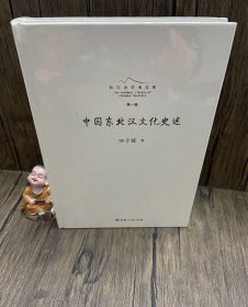 中国东北汉文化史述 长白山学术文库