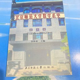 北京师范大学数学系史:1915～2002 ·32开