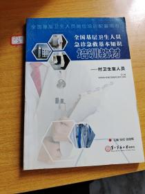 全国基层卫生人员急诊急救基本知识培训教材：村卫生室人员