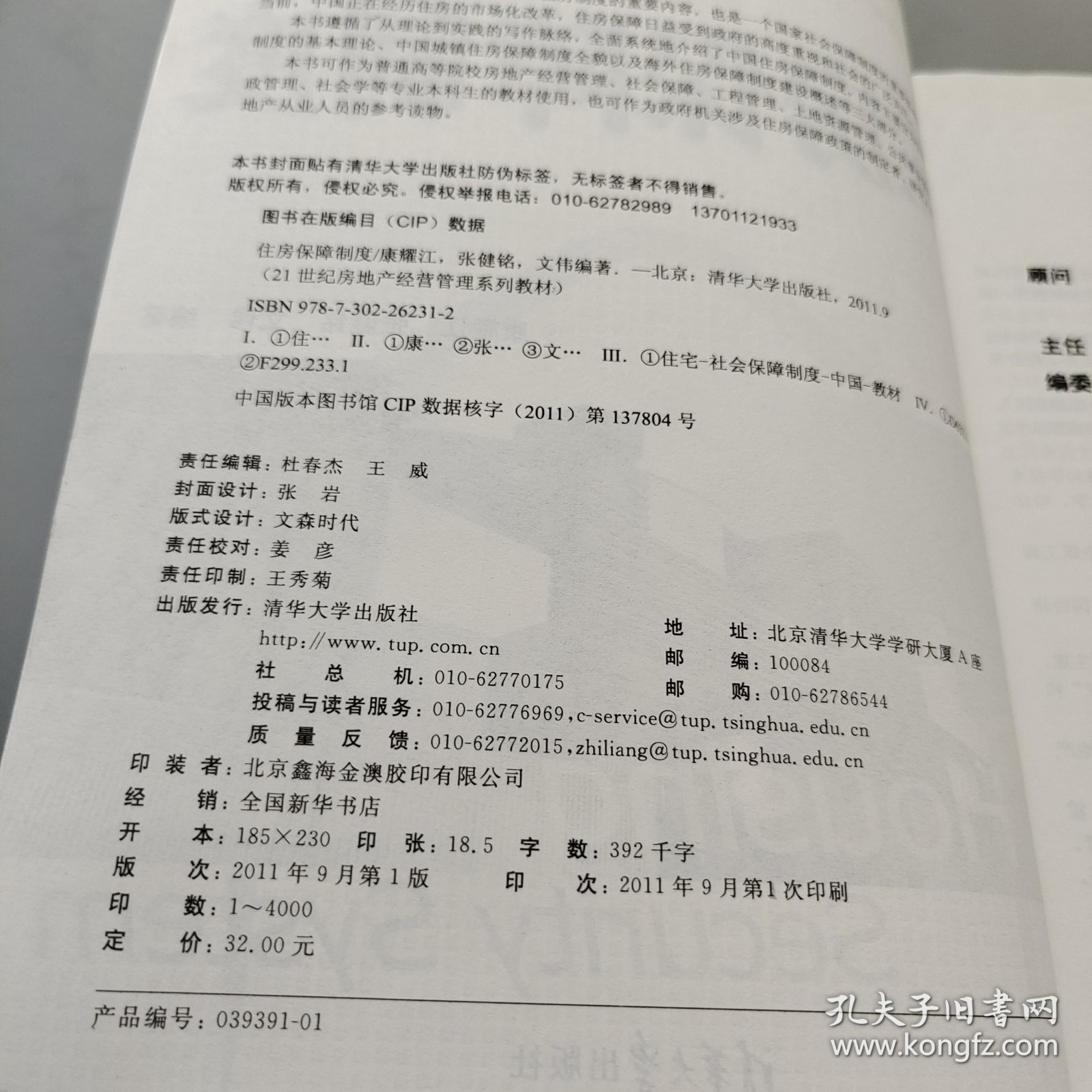 21世纪房地产经营管理系列教材：住房保障制度