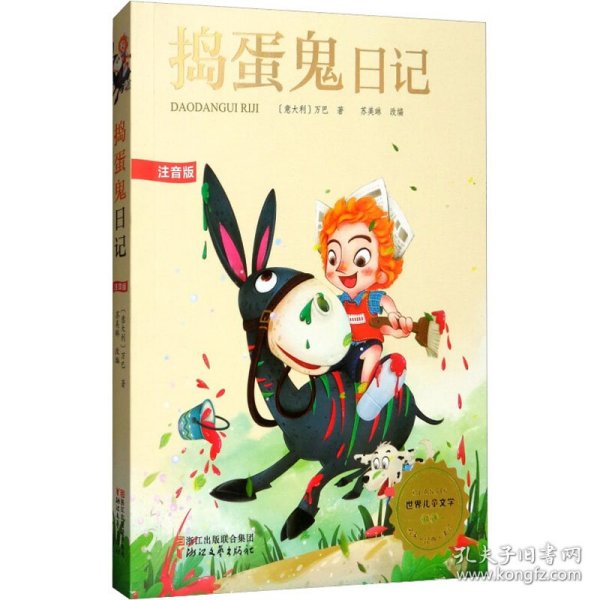 捣蛋鬼日记 注音版