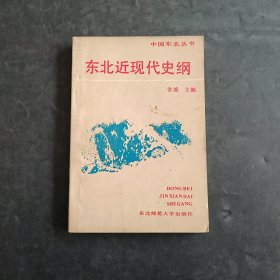 东北近现代史纲