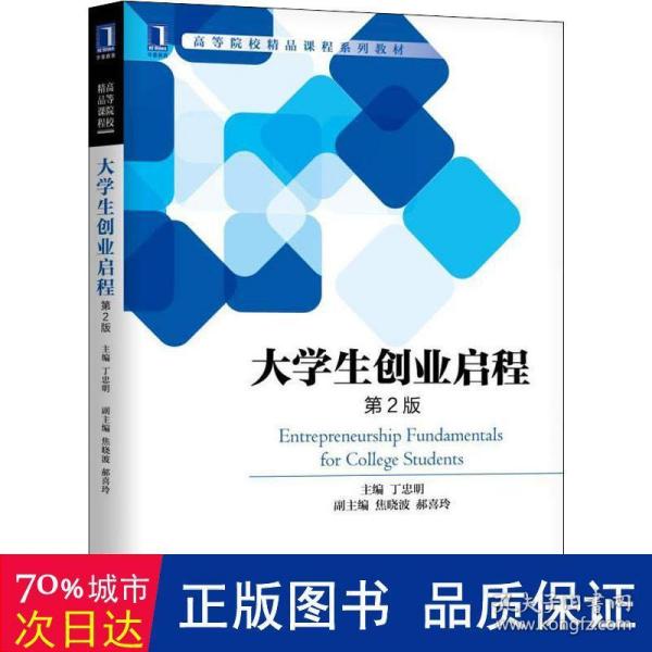 大学生创业启程 第2版 