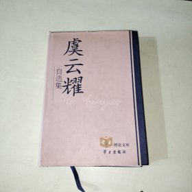 学习理论文库：虞云耀自选集【精装本】一版一印 【306】