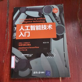 人工智能技术入门（人工智能技术丛书）
