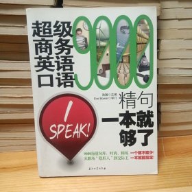 超级商务英语口语9000精句：一本就够了