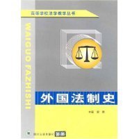 外國法制史