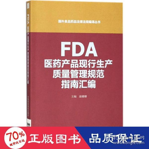 FDA医药产品现行生产质量管理规范指南汇编（国外食品药品法律法规编译丛书）