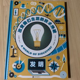 发明：改变我们生活的技术突破（DK金牌作者讲解文明史关键发明与发现）浪花朵朵