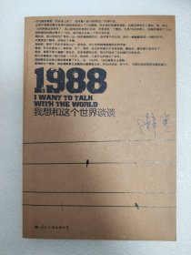 1988：我想和这个世界谈谈