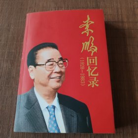 李鹏回忆录（1928-1983）