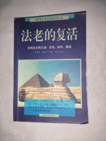 法老的复活:古埃及文明之谜：发现、探寻、解读