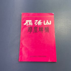 雁荡山摩崖碑刻