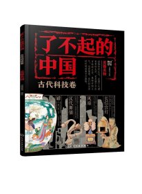 现货正版 平装 了不起的中国·古代科技卷美器美物 派糖童书  编绘 化学工业出版社 9787122439321