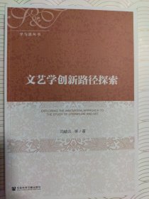 文艺学创新路径探索