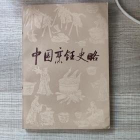 中国烹饪史略   著名藏书家谢其章自藏本，签名题跋，印章！