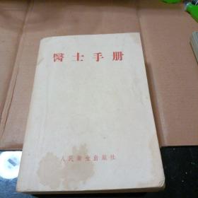 医士手册（1954年）苏联中级医务人员必备简明参考书