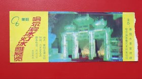 门票：衡阳 哈尔滨冰灯冰雕展参观券 貮拾元