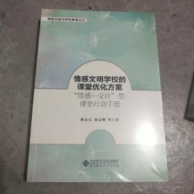 情感文明学校的课堂优化方案：“情感―交往”型课堂行动手册