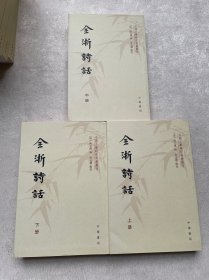 全浙诗话（全三册）