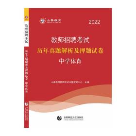 2014教师招聘考试专用教材·历年真题解析及押题试卷·学科专业知识：中学体育