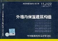 国家建筑标准设计图集11J122·替代03J122：外墙内保温建筑构造