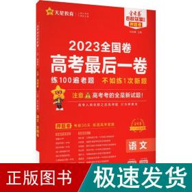 高后一卷 语文 卷 2023 高中高考辅导  新华正版