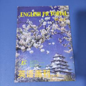 英语画刊初中版1991年