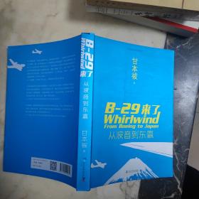 B-29来了 从波音到东瀛