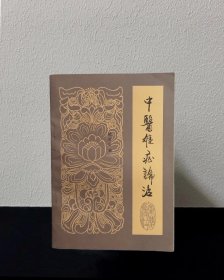 中医难症