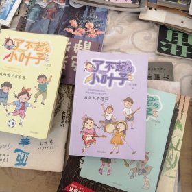 了不起的小叶子——我是大梦想家