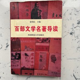 百部文学名著导读