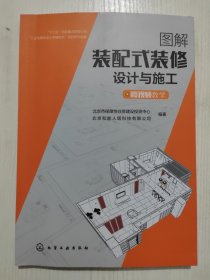 图解装配式装修设计与施工（微视频教学）