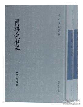 两汉金石记(全二册)(金石文献丛刊)