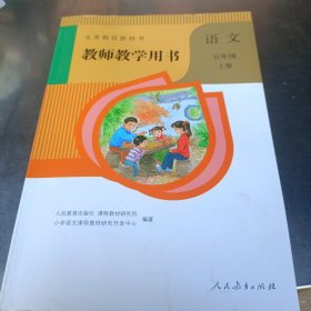 教师教学用书语文五年级上册