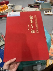 翰墨千秋