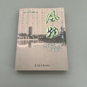 【现货】《风物：燕园景观与人文底蕴――北大人文与风物丛书》一版一印，北大人文与风物丛书