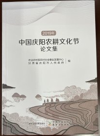 2019年中国庆阳农耕文化节论文集