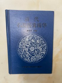 清代名医医案精华 精装本 有几处写画