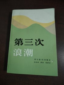 第三次浪潮