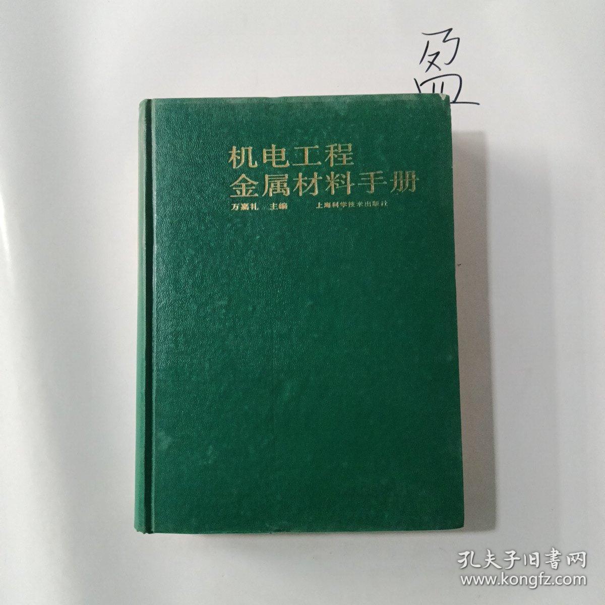 机电工程金属材料手册