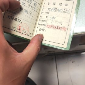 邢台市自行车执照（1990年发证）
